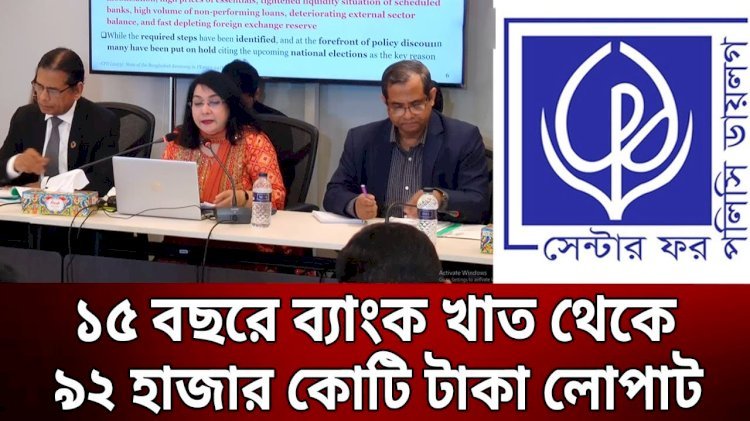 ১৫ বছরে ৯২ হাজার কোটি টাকা গায়েব !