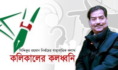 কলিকালের কলধ্বনি–৪৮।। গেলো গেলো দেশটা, এবার পুরো রসাতলে গেলো