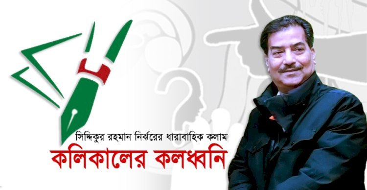 কলিকালের কলধ্বনি ।। পর্ব ৫৩।।  যুগস্রষ্টা  এক অপরাজিতা  জননেত্রীর বিদায়