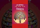 বিশ্ব বই দিবস ২০২৬: দৃষ্টিনন্দন লাইব্রেরিতে জ্ঞানের সৌন্দর্যের উদ্‌যাপন