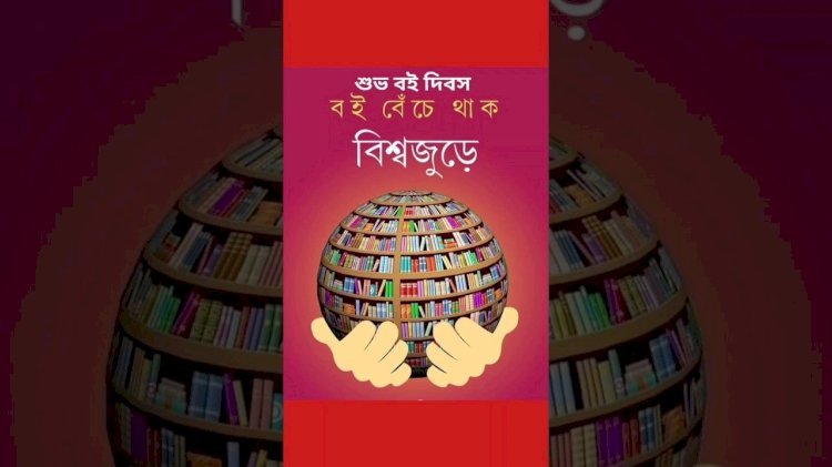 বিশ্ব বই দিবস ২০২৬: দৃষ্টিনন্দন লাইব্রেরিতে জ্ঞানের সৌন্দর্যের উদ্‌যাপন