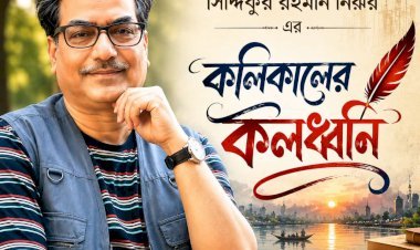 কলিকালের কলধ্বনি ।। ১২৮ ।। দেশটা এখন ভূ-রাজনীতির চক্করে: পড়েছে ওদের খপ্পরে