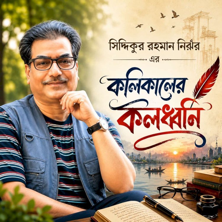 কলিকালের কলধ্বনি ।। ১২৮ ।। দেশটা এখন ভূ-রাজনীতির চক্করে: পড়েছে ওদের খপ্পরে