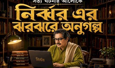 নির্ঝর এর ঝরঝরে অনুগল্প ।। ২১ ।।  বিদায় বেলায় মেসি