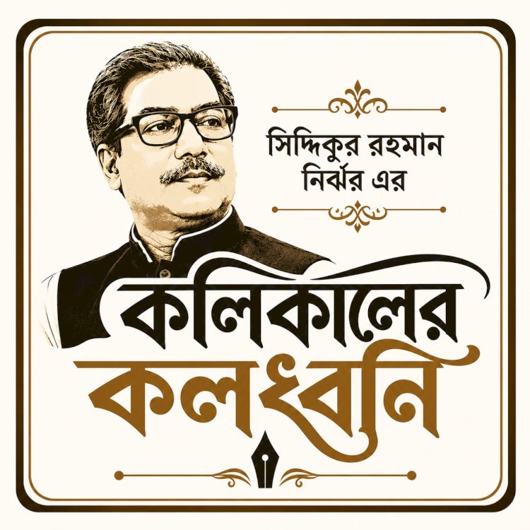 কলিকালের কলধ্বনি ।। ১৩৩।।  ক্ষমতার বাস্তবতা: মেকিয়াভেলি ও একজন নতুন শাসকের কৌশল