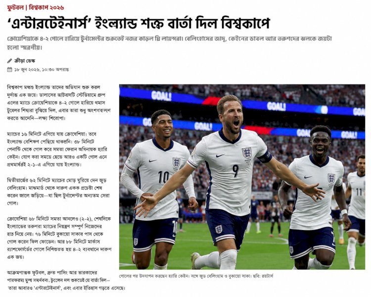 “এন্টারটেইনার” ইংল্যান্ডের বিশ্বকাপে শক্ত বার্তা — ৪-২ জয়ে ঝলসে উঠল আক্রমণভাগ