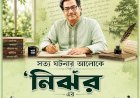 নির্ঝর এর ঝরঝরে অনুগল্প ।। ২৭।।  পরীক্ষক যখন চা স্টলে