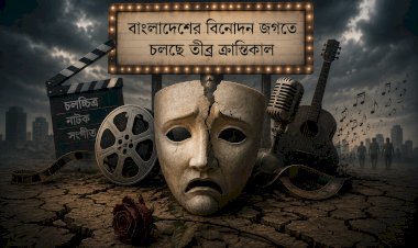 বাংলাদেশের বিনোদন জগতে চলছে তীব্র ক্রান্তিকাল