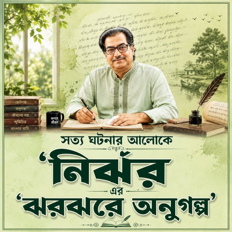 নির্ঝর এর ঝরঝরে অনুগল্প ।। ২৬ ।।  স্বদেশরা কেন সীমান্ত ছাড়ে?