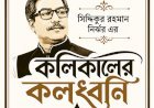 কলিকালের কলধ্বনি ।। ১৪৬ ।। দেশে নেই পর্যাপ্ত বিদ্যুৎ, নেই গ্যাস : জনগণের জীবন শেষ