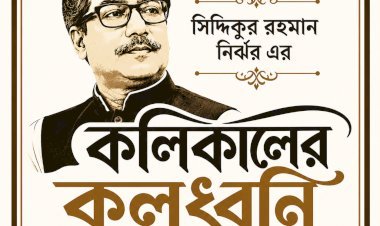 কলিকালের কলধ্বনি ।। ১৪৬ ।। দেশে নেই পর্যাপ্ত বিদ্যুৎ, নেই গ্যাস : জনগণের জীবন শেষ