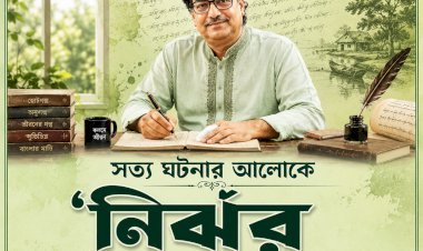 নির্ঝর এর ঝরঝরে অনুগল্প।। ২৮।। নাঈম আজ নেই কেন?