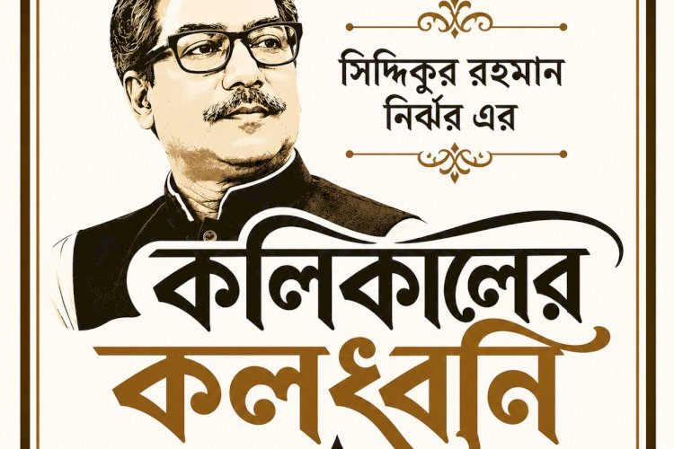 কলিকালের কলধ্বনি ।। ১৪৬ ।। দেশে নেই পর্যাপ্ত বিদ্যুৎ, নেই গ্যাস : জনগণের জীবন শেষ